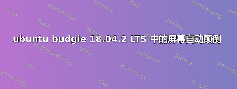 ubuntu budgie 18.04.2 LTS 中的屏幕自动颠倒