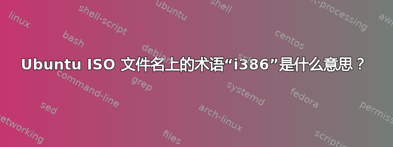 Ubuntu ISO 文件名上的术语“i386”是什​​么意思？