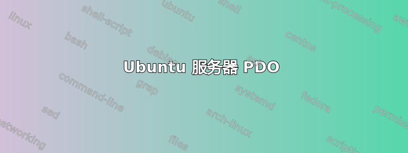 Ubuntu 服务器 PDO