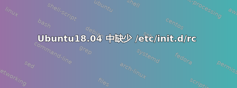 Ubuntu18.04 中缺少 /etc/init.d/rc