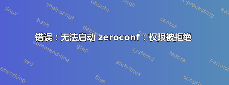 错误：无法启动 zeroconf：权限被拒绝