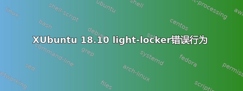 XUbuntu 18.10 light-locker错误行为