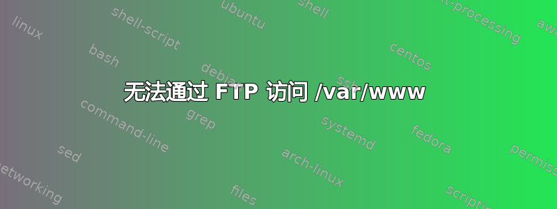 无法通过 FTP 访问 /var/www