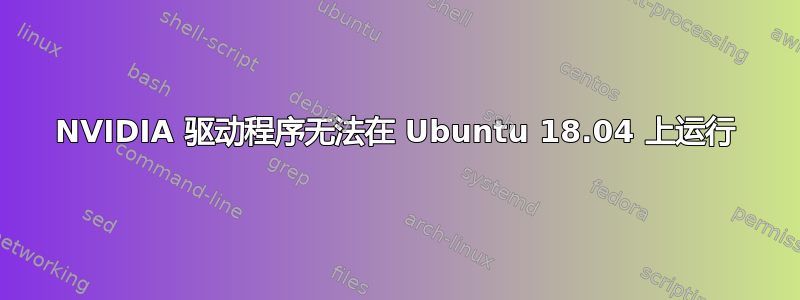 NVIDIA 驱动程序无法在 Ubuntu 18.04 上运行