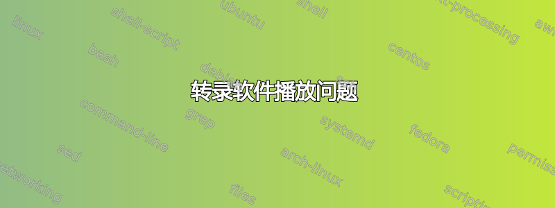 转录软件播放问题