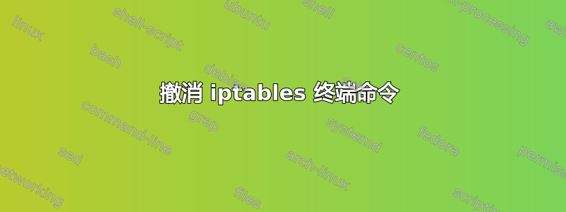 撤消 iptables 终端命令