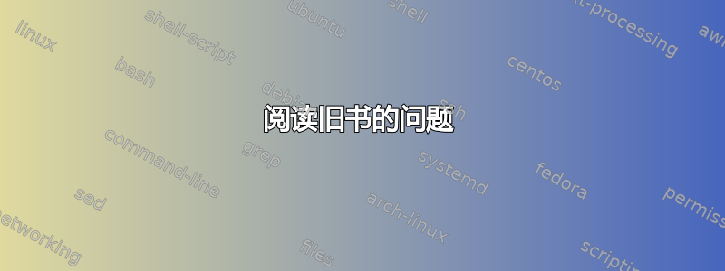 阅读旧书的问题