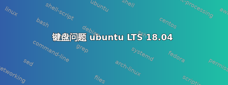 键盘问题 ubuntu LTS 18.04