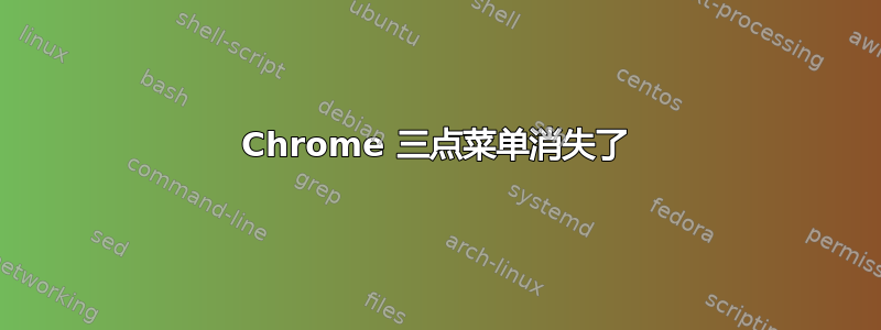 Chrome 三点菜单消失了