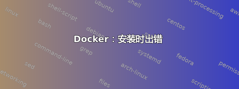 Docker：安装时出错