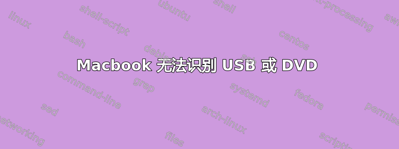 Macbook 无法识别 USB 或 DVD