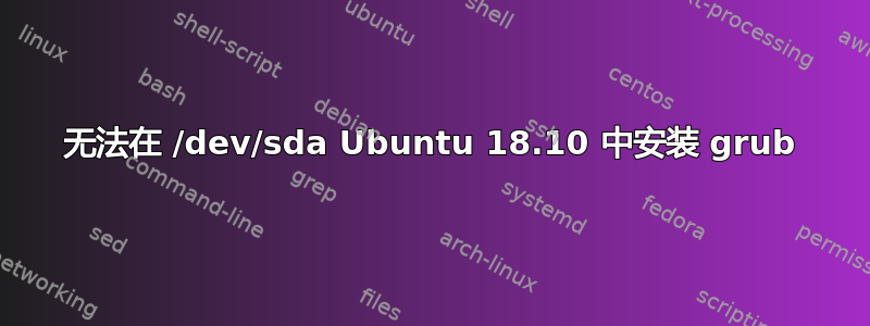 无法在 /dev/sda Ubuntu 18.10 中安装 grub