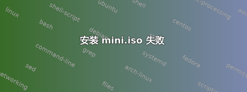 安装 mini.iso 失败