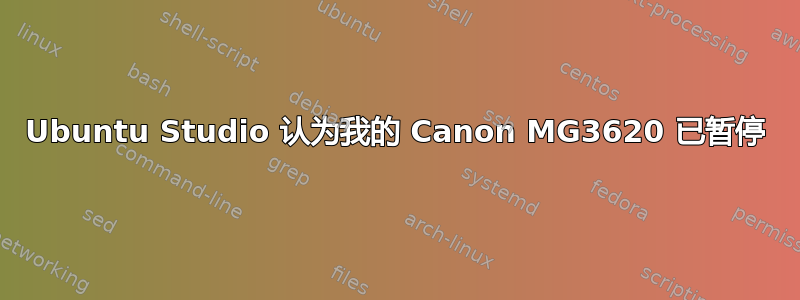 Ubuntu Studio 认为我的 Canon MG3620 已暂停