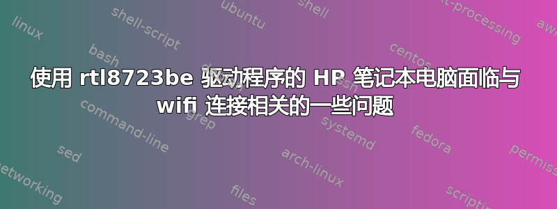 使用 rtl8723be 驱动程序的 HP 笔记本电脑面临与 wifi 连接相关的一些问题