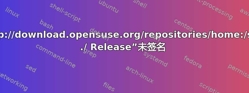 我无法更新，因为存储库“http://download.opensuse.org/repositories/home:/strycore/xUbuntu_16.04 ./ Release”未签名