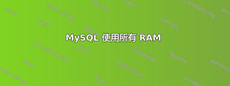 MySQL 使用所有 RAM