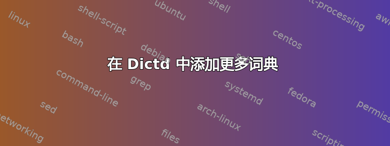 在 Dictd 中添加更多词典