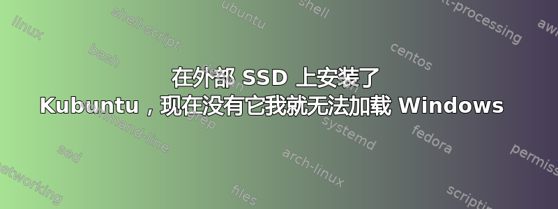 在外部 SSD 上安装了 Kubuntu，现在没有它我就无法加载 Windows 