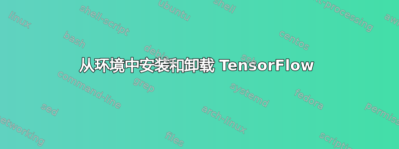 从环境中安装和卸载 TensorFlow