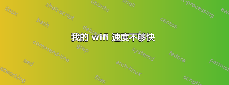 我的 wifi 速度不够快