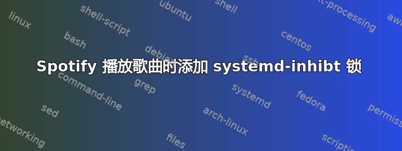 Spotify 播放歌曲时添加 systemd-inhibt 锁