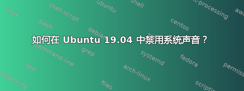 如何在 Ubuntu 19.04 中禁用系统声音？