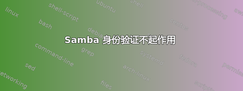 Samba 身份验证不起作用