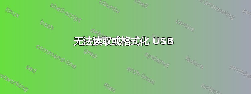 无法读取或格式化 USB