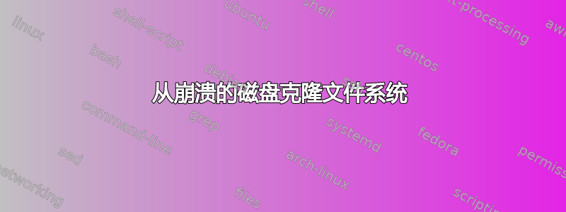 从崩溃的磁盘克隆文件系统