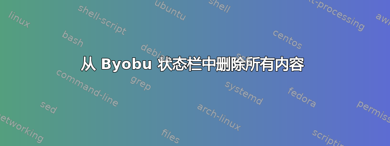 从 Byobu 状态栏中删除所有内容