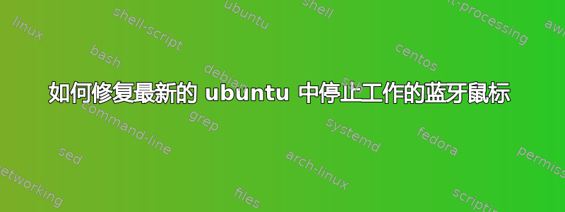 如何修复最新的 ubuntu 中停止工作的蓝牙鼠标