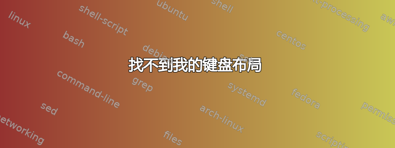 找不到我的键盘布局