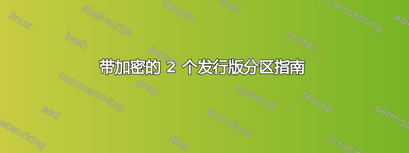 带加密的 2 个发行版分区指南