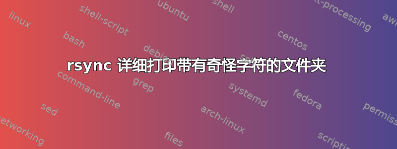 rsync 详细打印带有奇怪字符的文件夹