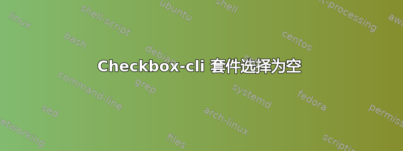 Checkbox-cli 套件选择为空