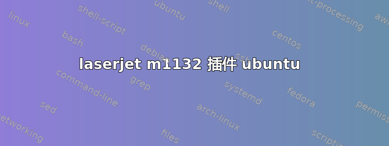 laserjet m1132 插件 ubuntu 