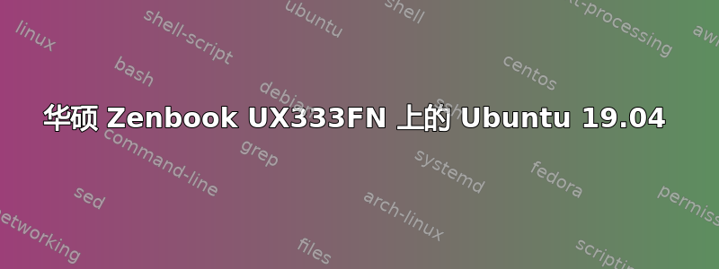 华硕 Zenbook UX333FN 上的 Ubuntu 19.04