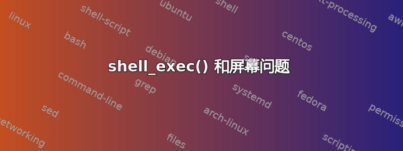 shell_exec() 和屏幕问题