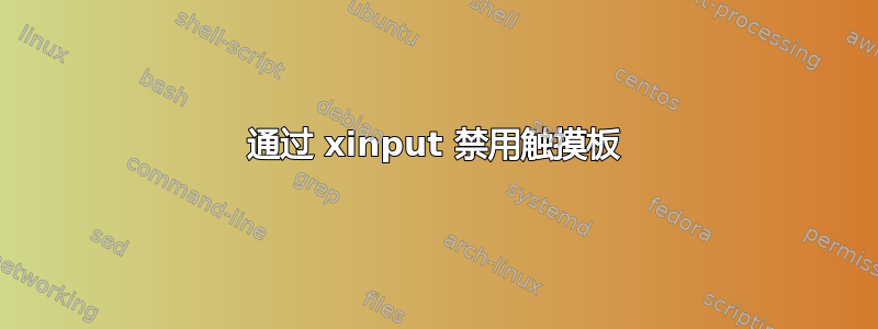 通过 xinput 禁用触摸板