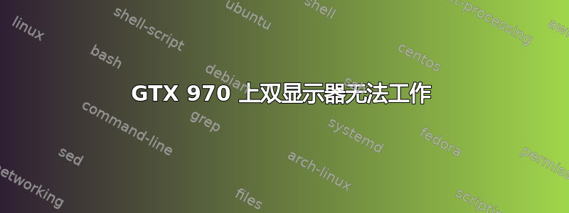 GTX 970 上双显示器无法工作