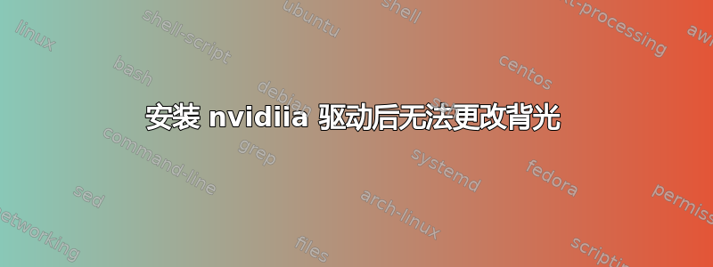 安装 nvidiia 驱动后无法更改背光