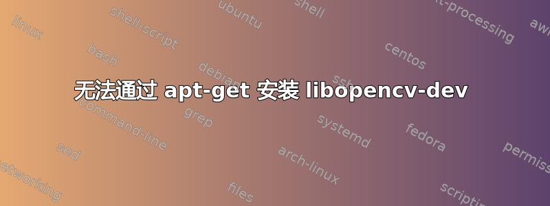 无法通过 apt-get 安装 libopencv-dev