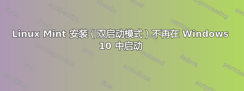 Linux Mint 安装（双启动模式）不再在 Windows 10 中启动