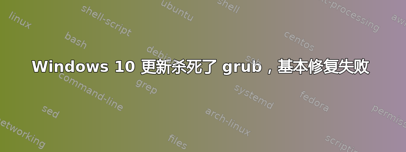 Windows 10 更新杀死了 grub，基本修复失败