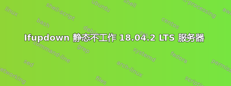 Ifupdown 静态不工作 18.04.2 LTS 服务器