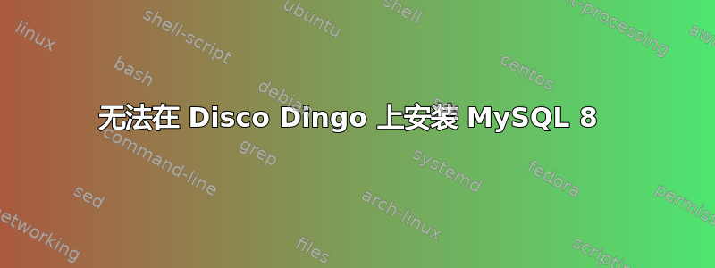 无法在 Disco Dingo 上安装 MySQL 8 