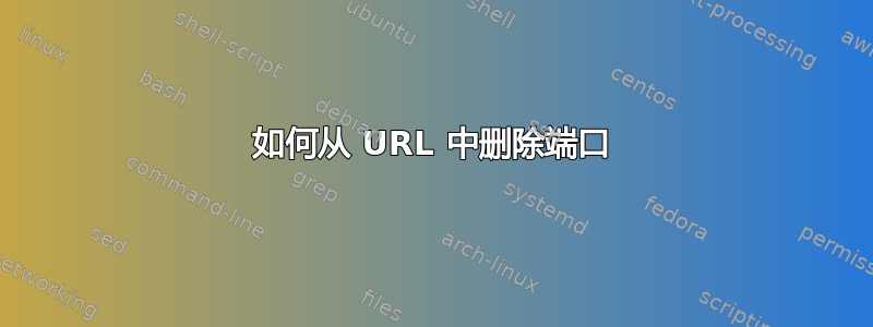 如何从 URL 中删除端口