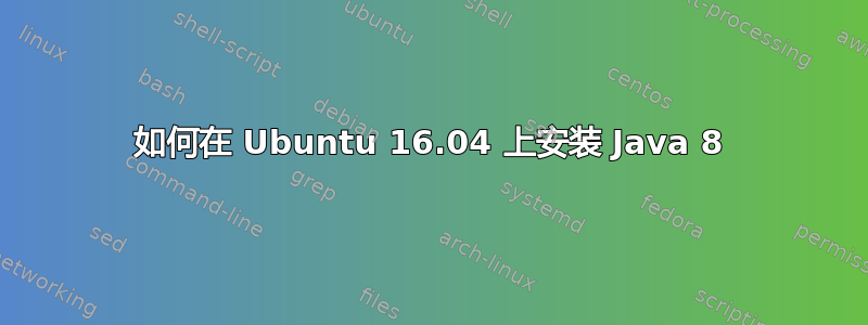 如何在 Ubuntu 16.04 上安装 Java 8