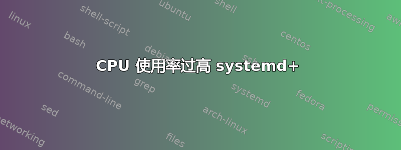 CPU 使用率过高 systemd+